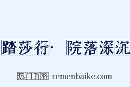 踏莎行·院落深沉是什么意思的图片